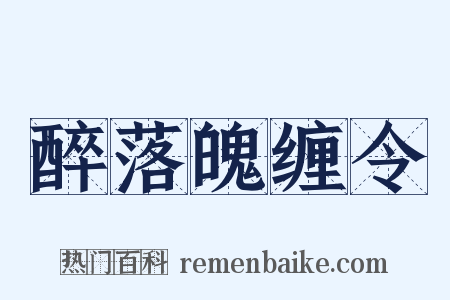 醉落魄缠令是什么意思的图片